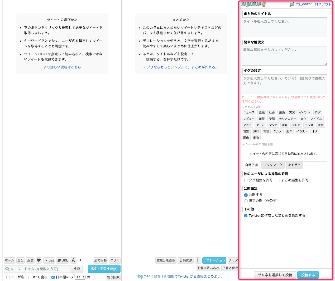 まとめ投稿設定 トゥギャッターの使い方 ヘルプ