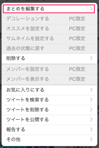 まとめを編集 削除する スマホ トゥギャッターの使い方 ヘルプ