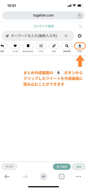 togetter-clip-（スマホ）_10.png