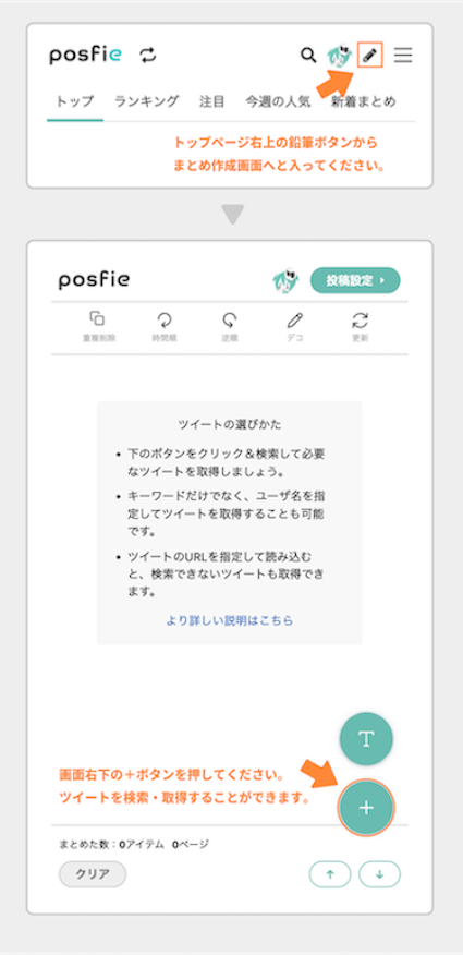 まとめを作る(スマホ) - Togetter,posfieヘルプページ