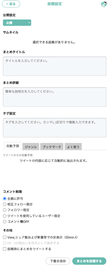 まとめの投稿設定(スマホ) - Togetter,posfieヘルプページ