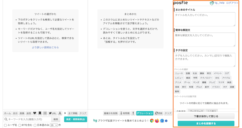 まとめの投稿設定 - Togetter,posfieヘルプページ