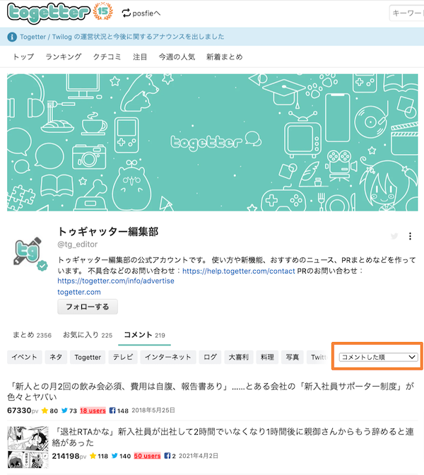 まとめ・お気に入り・コメントを並び替える - Togetter,posfieヘルプページ