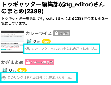 公開範囲設定 - Togetter,posfieヘルプページ