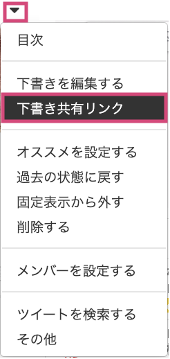 下書き保存機能 - トゥギャッターの使い方・ヘルプ