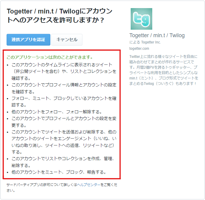 X(Twitter)連携の権限について - Togetter,posfieヘルプページ