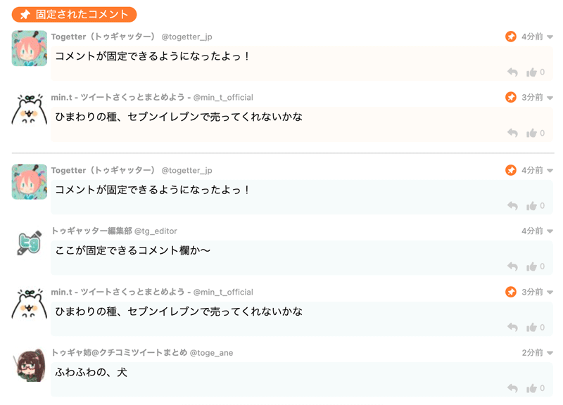 まとめのコメント機能 - Togetter,posfieヘルプページ