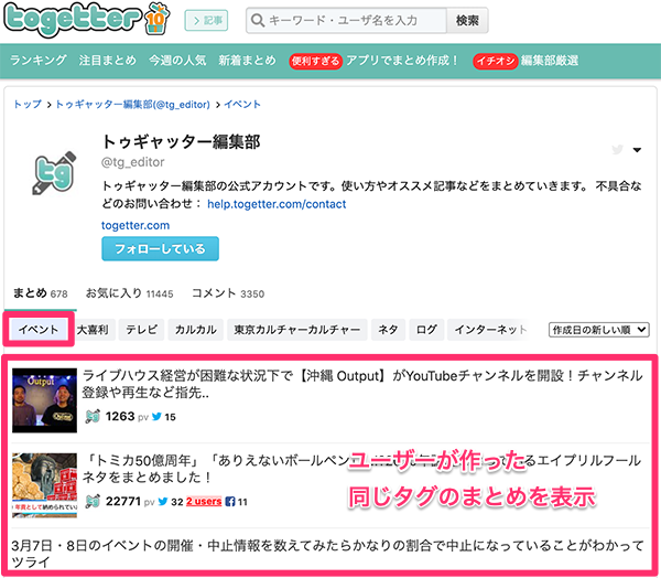 タグでまとめ等をフィルタリングする - トゥギャッターの使い方・ヘルプ