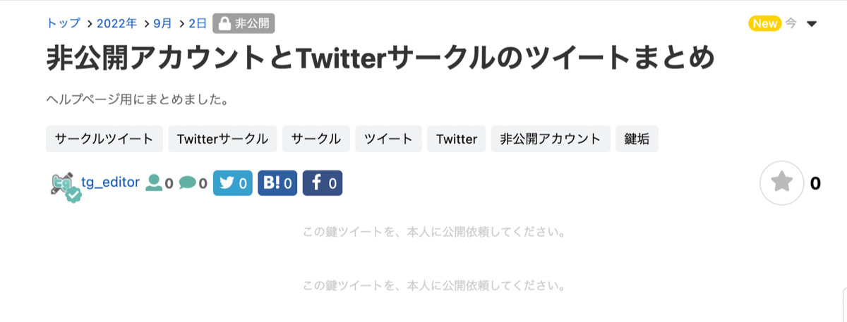非公開アカウントのポスト(ツイート)をまとめ上で公開する - Togetter