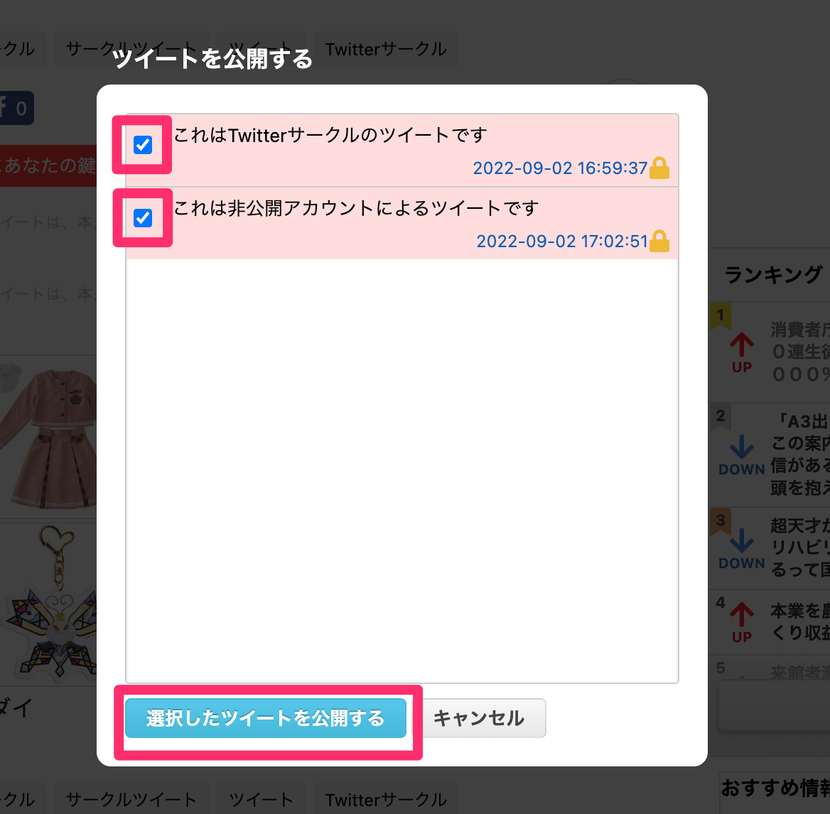 非公開アカウントのポスト(ツイート)をまとめ上で公開する - Togetter