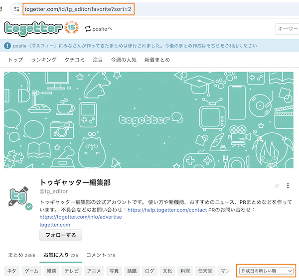 まとめ・お気に入り・コメントを並び替える - Togetter,posfieヘルプページ
