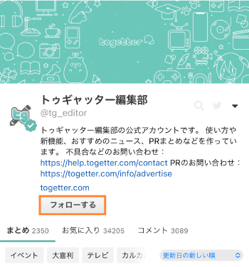 フォロー・ブロック - Togetter,posfieヘルプページ
