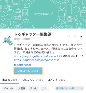 フォロー・ブロック - Togetter,posfieヘルプページ