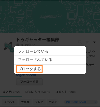 フォロー・ブロック - Togetter,posfieヘルプページ
