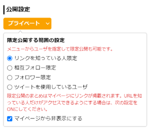 公開範囲設定 - Togetter,posfieヘルプページ