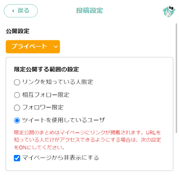 公開範囲設定(スマホ) - Togetter,posfieヘルプページ