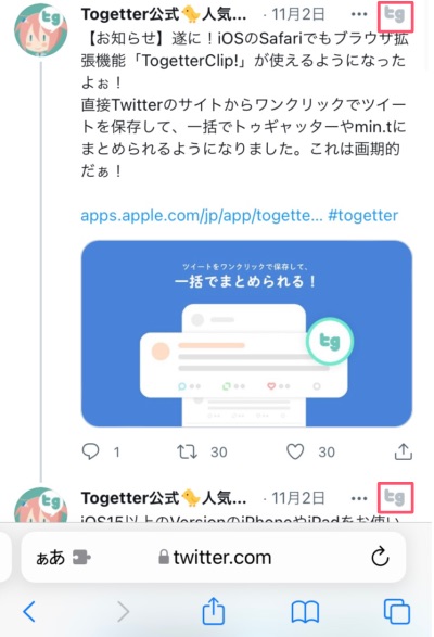 Togetter Clip!(スマホ) - Togetter,posfieヘルプページ
