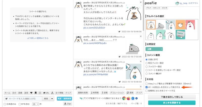 目次を設定・表示する - Togetter,posfieヘルプページ